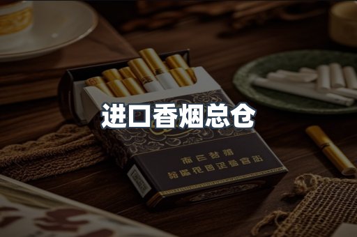 进口香烟